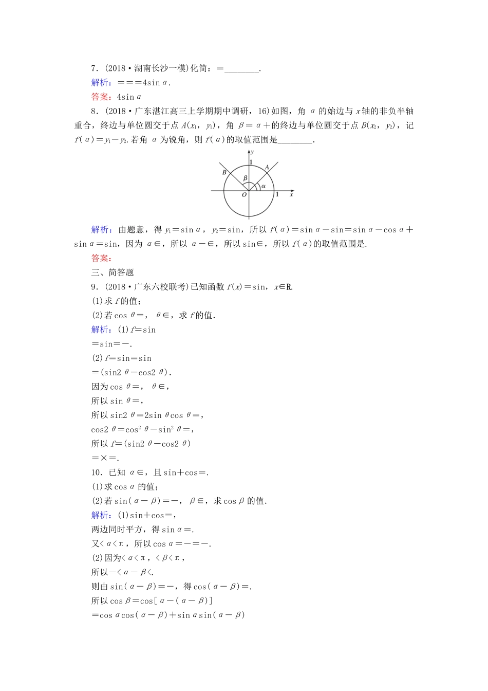高考数学总复习 第三章 三角函数、解三角形 20 两角和与差的正弦、余弦和正切公式课时作业 文-人教版高三全册数学试题_第2页