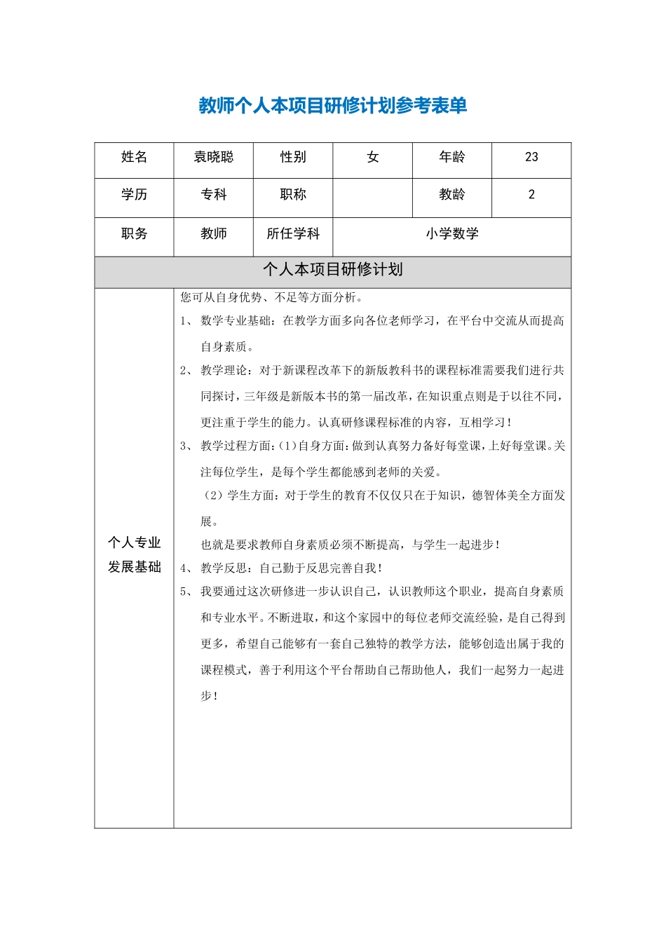 南乐县袁晓聪第二阶段【作业表单】教师个人本项目研修计划参考表单_第1页