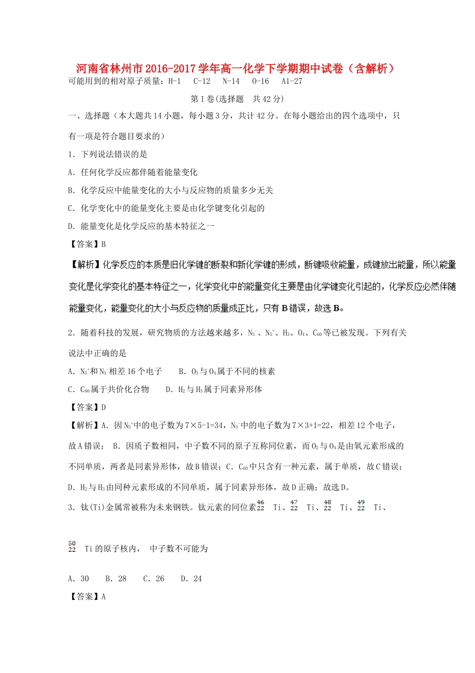 河南省林州市高一化学下学期期中试卷（含解析）-人教版高一全册化学试题_第1页