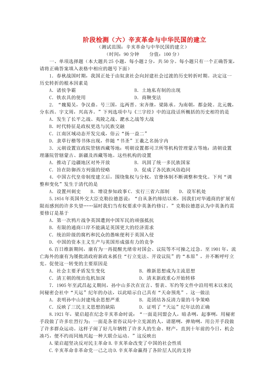 高中历史 阶段检测（六）辛亥革命与中华民国的建立（含解析）新人教版必修《中外历史纲要（上）》-新人教版高一必修历史试题_第1页