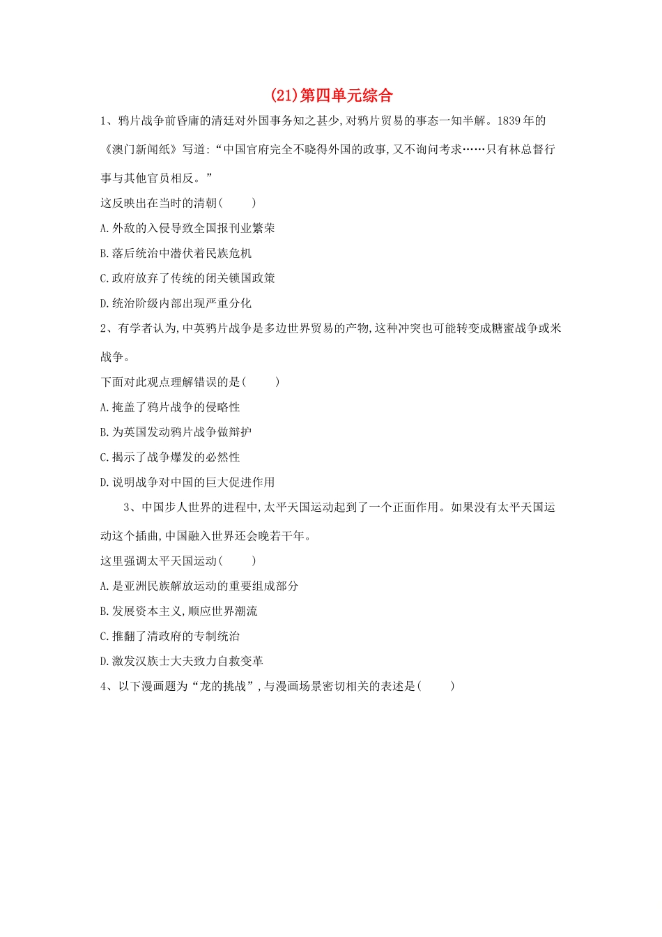 高一历史 寒假作业（21）第四单元综合 新人教版-新人教版高一全册历史试题_第1页