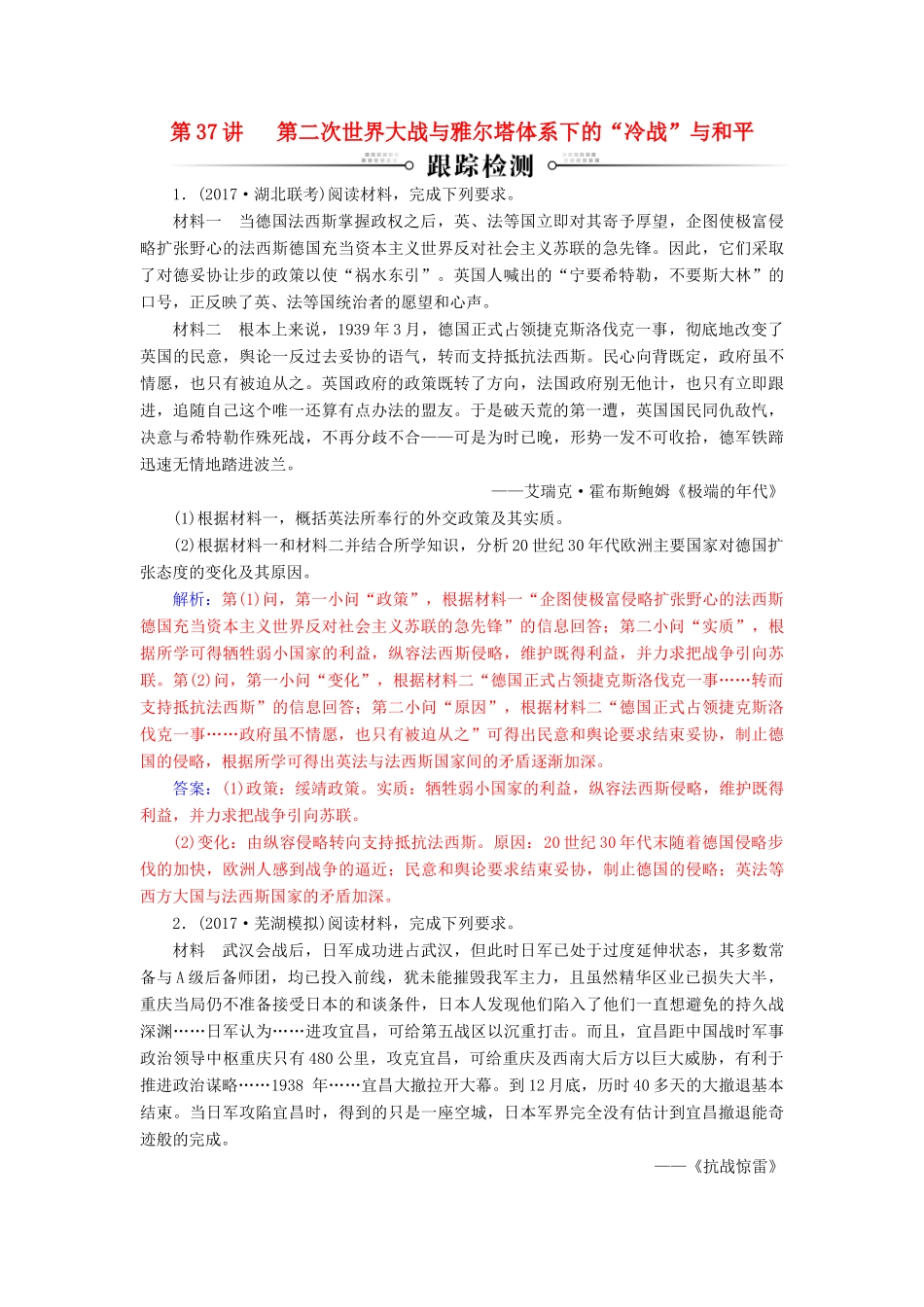 高考历史总复习 第十八单元 20世纪的战争与和平 第37讲 第二次世界大战与雅尔塔体系下的“冷战”与和平跟踪检测-人教版高三全册历史试题_第1页