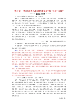 高考历史总复习 第十八单元 20世纪的战争与和平 第37讲 第二次世界大战与雅尔塔体系下的“冷战”与和平跟踪检测-人教版高三全册历史试题