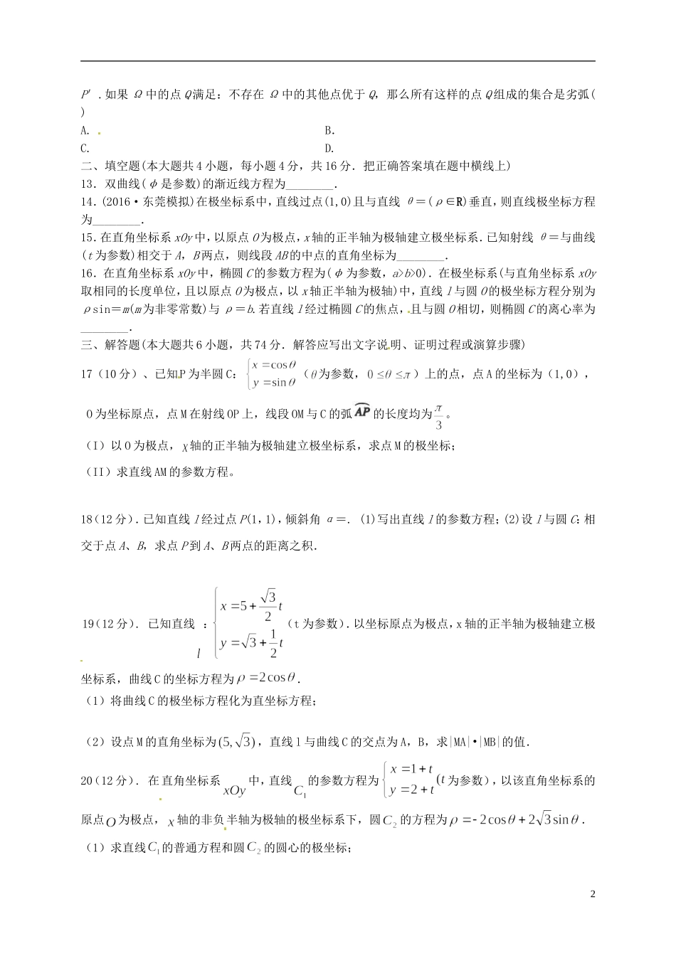陕西省黄陵县高二数学下学期第三学月考试题（普通班）文-人教版高二全册数学试题_第2页