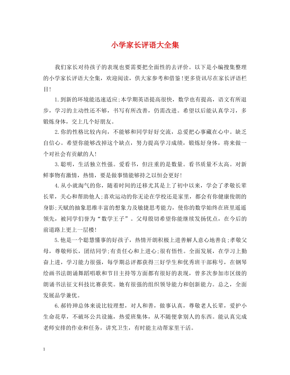 小学家长评语大全集 _第1页