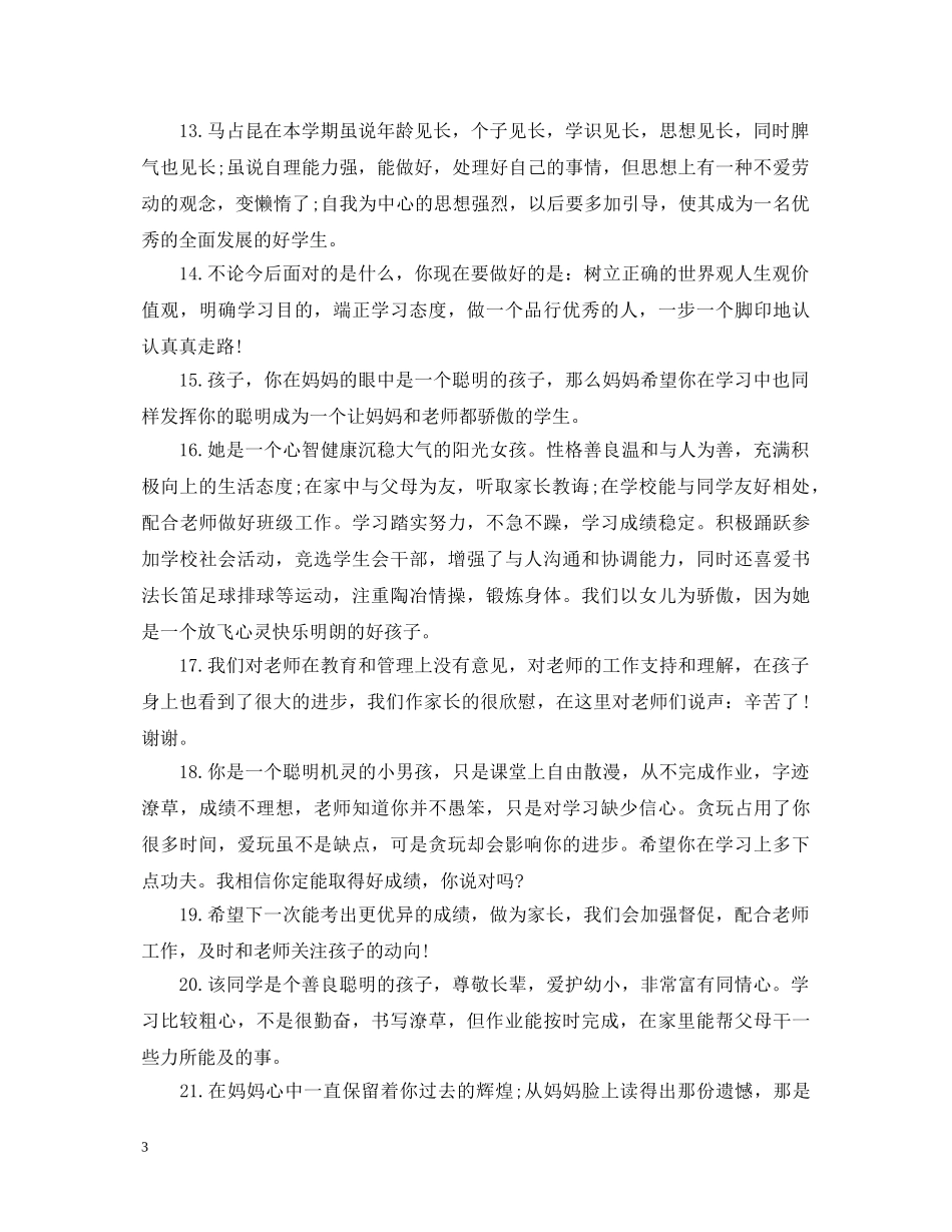 小学家长评语大全集 _第3页