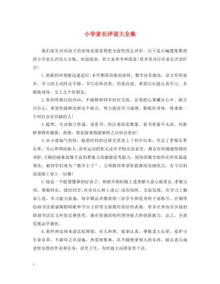 小学家长评语大全集 