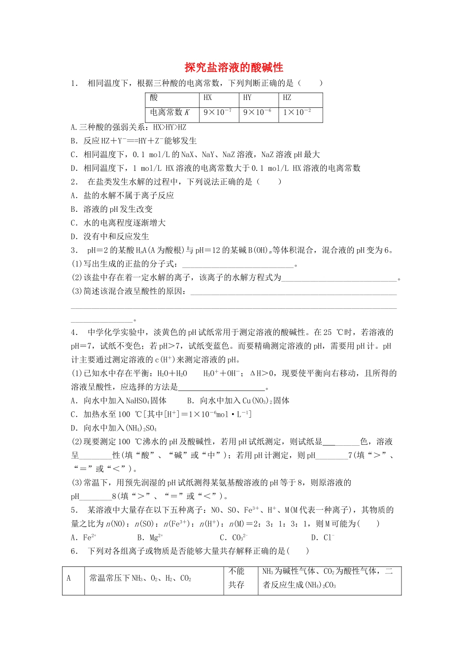 江苏省启东市高考化学 水溶液中的离子平衡 盐类的水解 探究盐溶液的酸碱性（1）练习-人教版高三全册化学试题_第1页