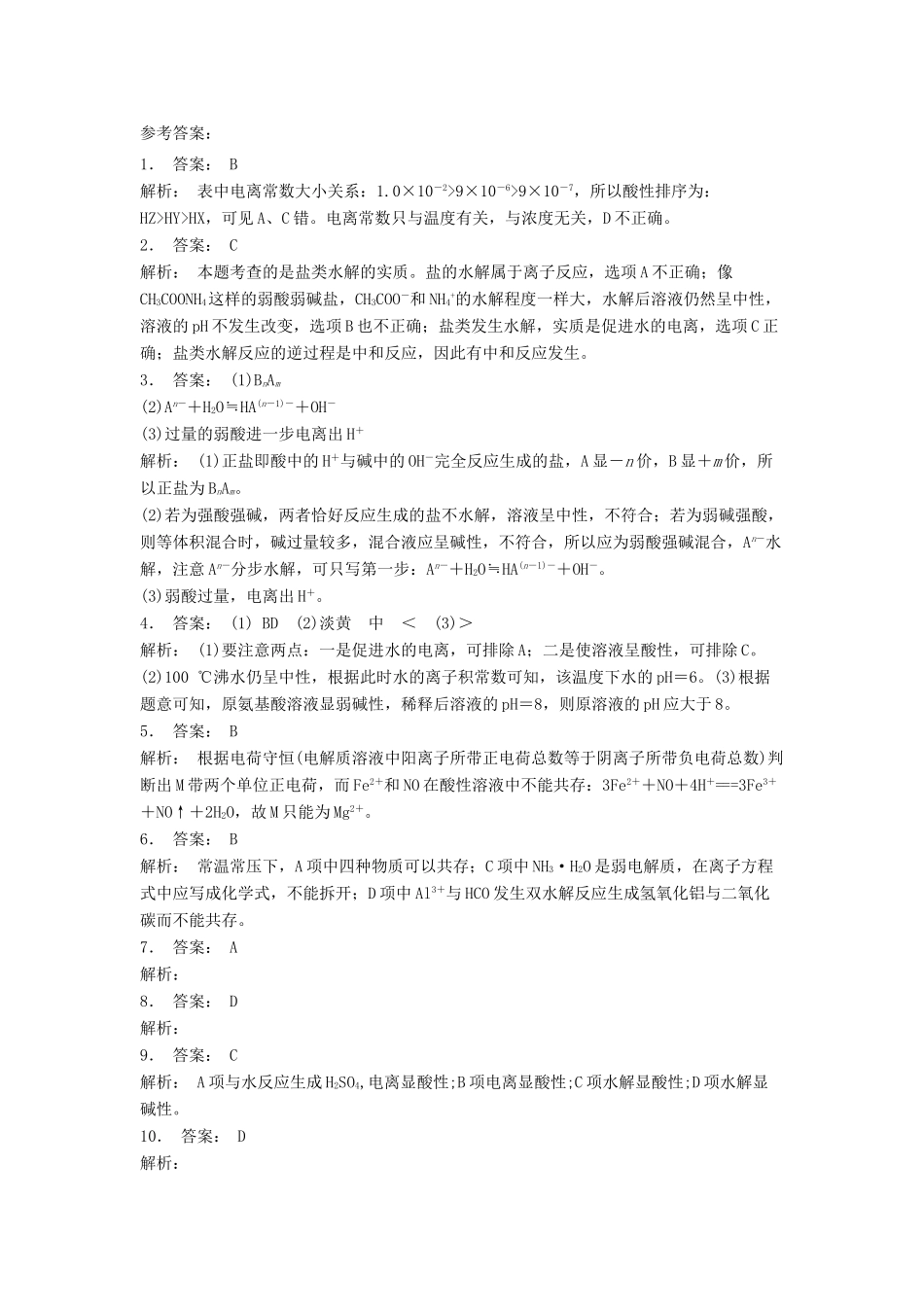 江苏省启东市高考化学 水溶液中的离子平衡 盐类的水解 探究盐溶液的酸碱性（1）练习-人教版高三全册化学试题_第3页