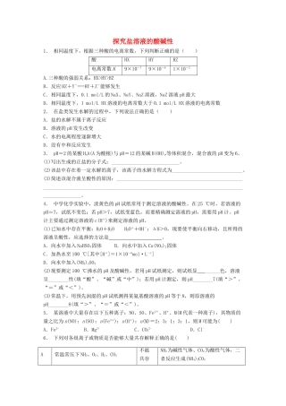 江苏省启东市高考化学 水溶液中的离子平衡 盐类的水解 探究盐溶液的酸碱性（1）练习-人教版高三全册化学试题