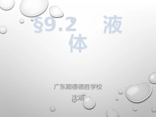 第05节液体的表面张力