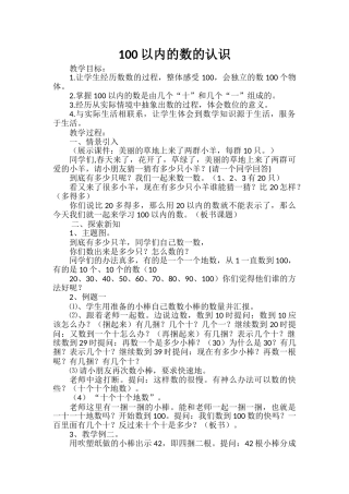 小学数学人教2011课标版一年级数的认识