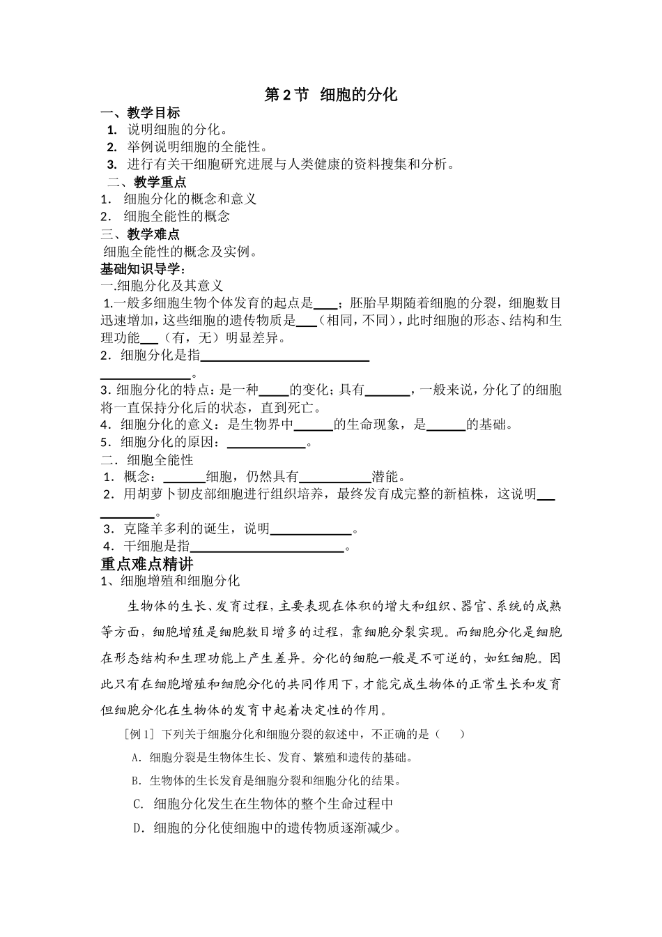 生物：62《细胞的分化》学案(新人教版必修1)_第1页