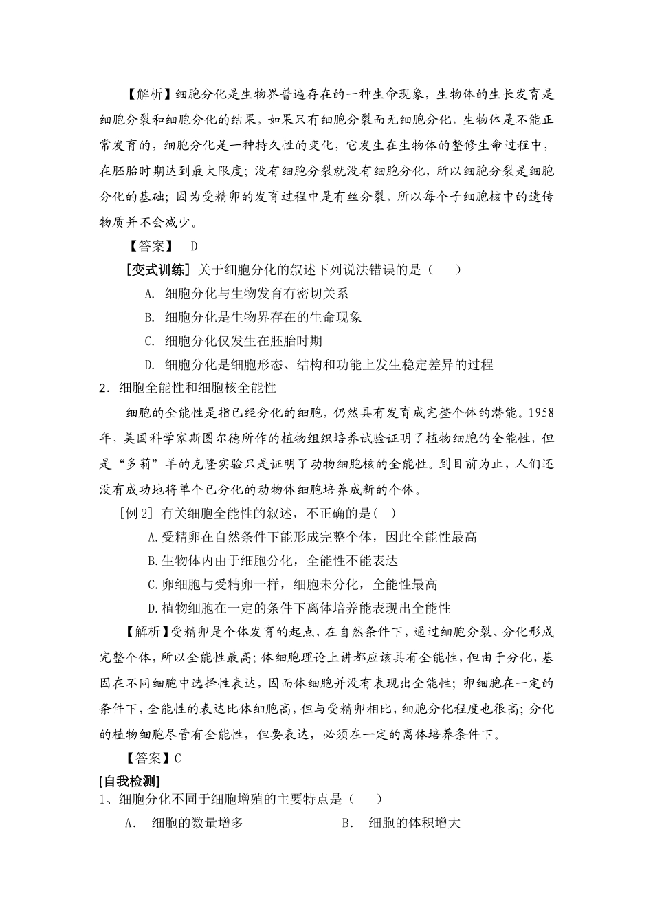 生物：62《细胞的分化》学案(新人教版必修1)_第2页