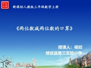 人教2011版小学数学三年级两位数减两位数的口算