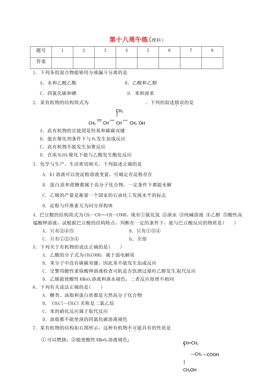 高中化学 第18周午练（理科）新人教版必修2-新人教版高一必修2化学试题_第1页