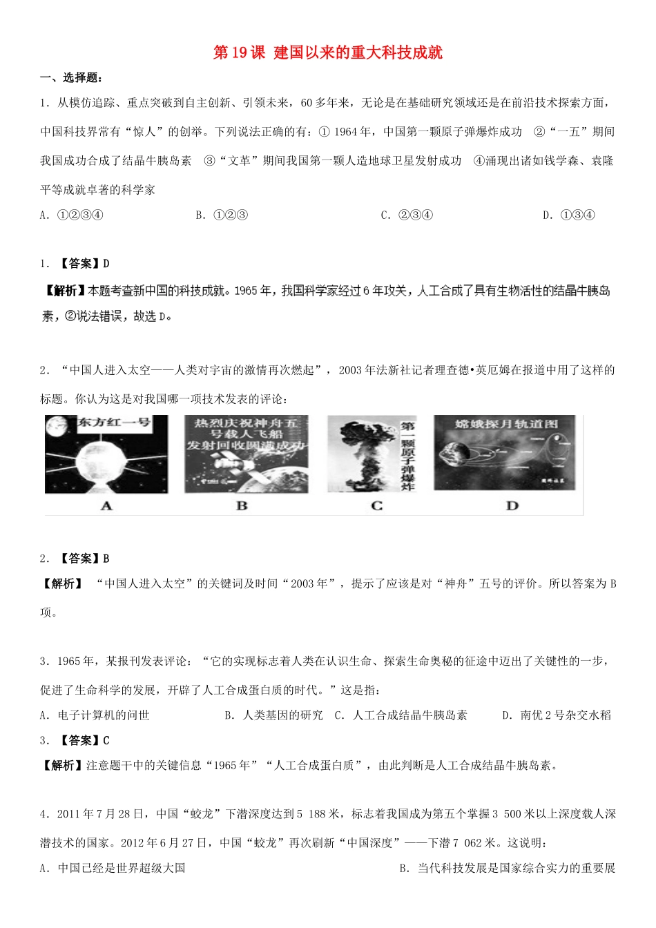 高中历史 第7单元 现代中国的科技、教育与文学艺术 第19课 建国以来的重大科技成就（测）新人教版必修3-新人教版高一必修3历史试题_第1页