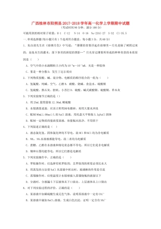广西桂林市阳朔县高一化学上学期期中试题-人教版高一全册化学试题