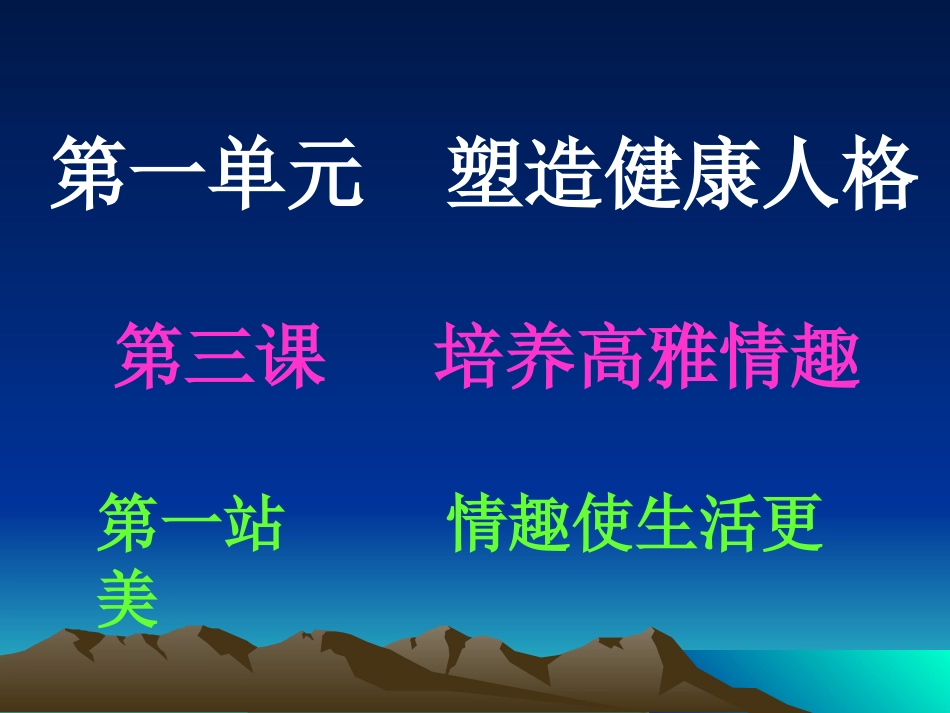 八年级思想品德下册第三课第一站情趣使生活更美_第2页