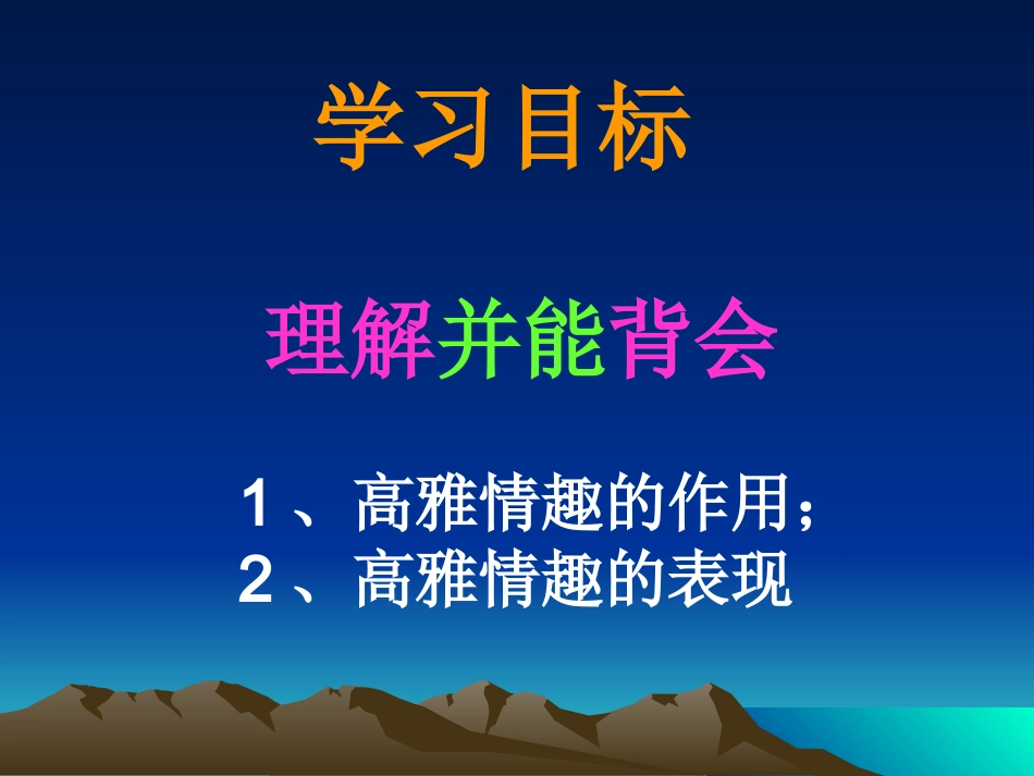 八年级思想品德下册第三课第一站情趣使生活更美_第3页