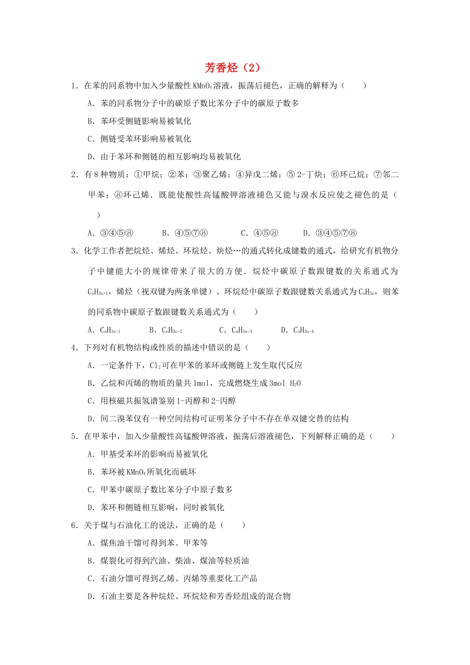 高中化学 第二章 烃和卤代烃 2.2.2 芳香烃（2）课时练习 新人教版选修5-新人教版高二选修5化学试题_第1页