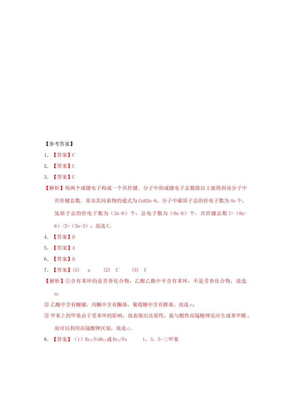 高中化学 第二章 烃和卤代烃 2.2.2 芳香烃（2）课时练习 新人教版选修5-新人教版高二选修5化学试题_第3页