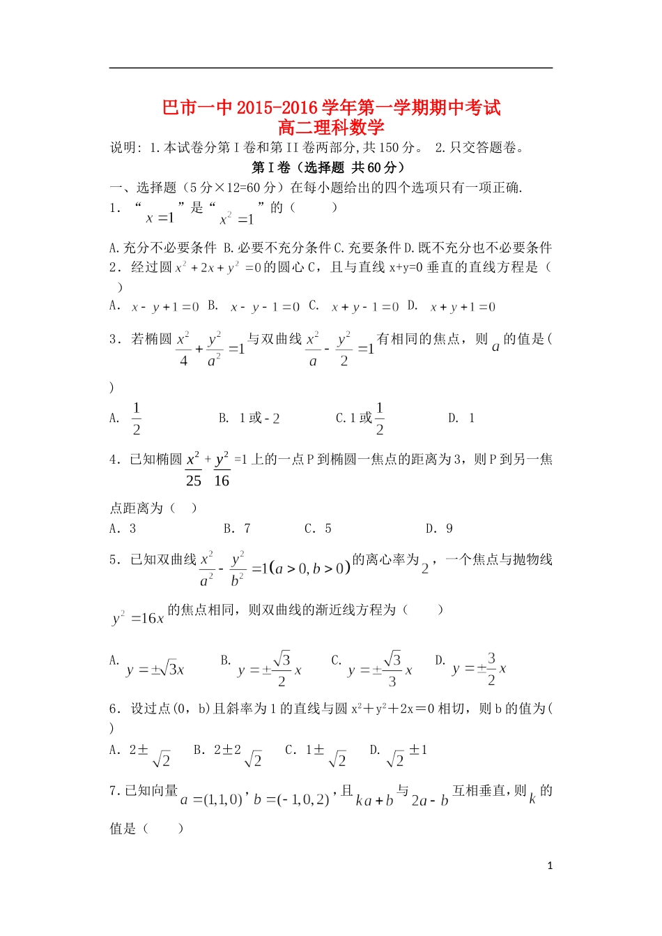 高二数学上学期期中试题 理（普通班）-人教版高二全册数学试题_第1页