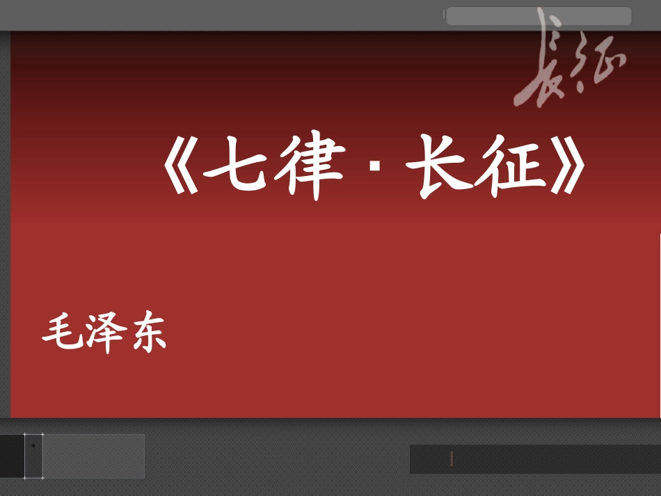 七律-·长征-北京二中亦庄学校李志萍_第1页