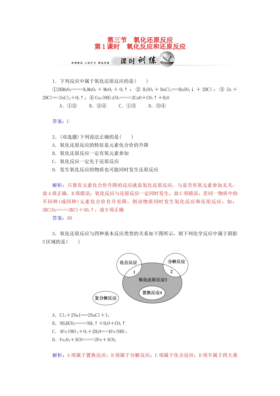 高中化学 2.3.1氧化反应和还原反应练习 新人教版必修1-新人教版高一必修1化学试题_第1页