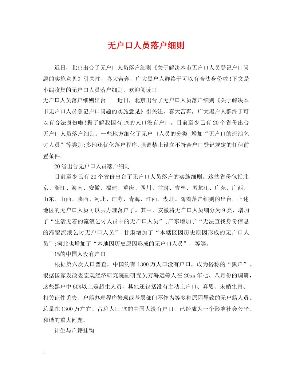 无户口人员落户细则 _第1页