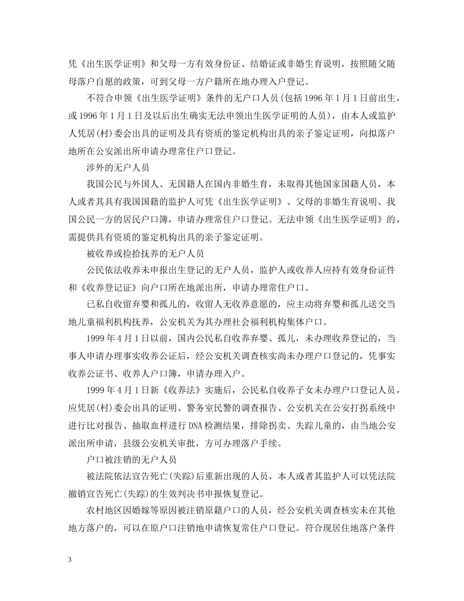 无户口人员落户细则 _第3页