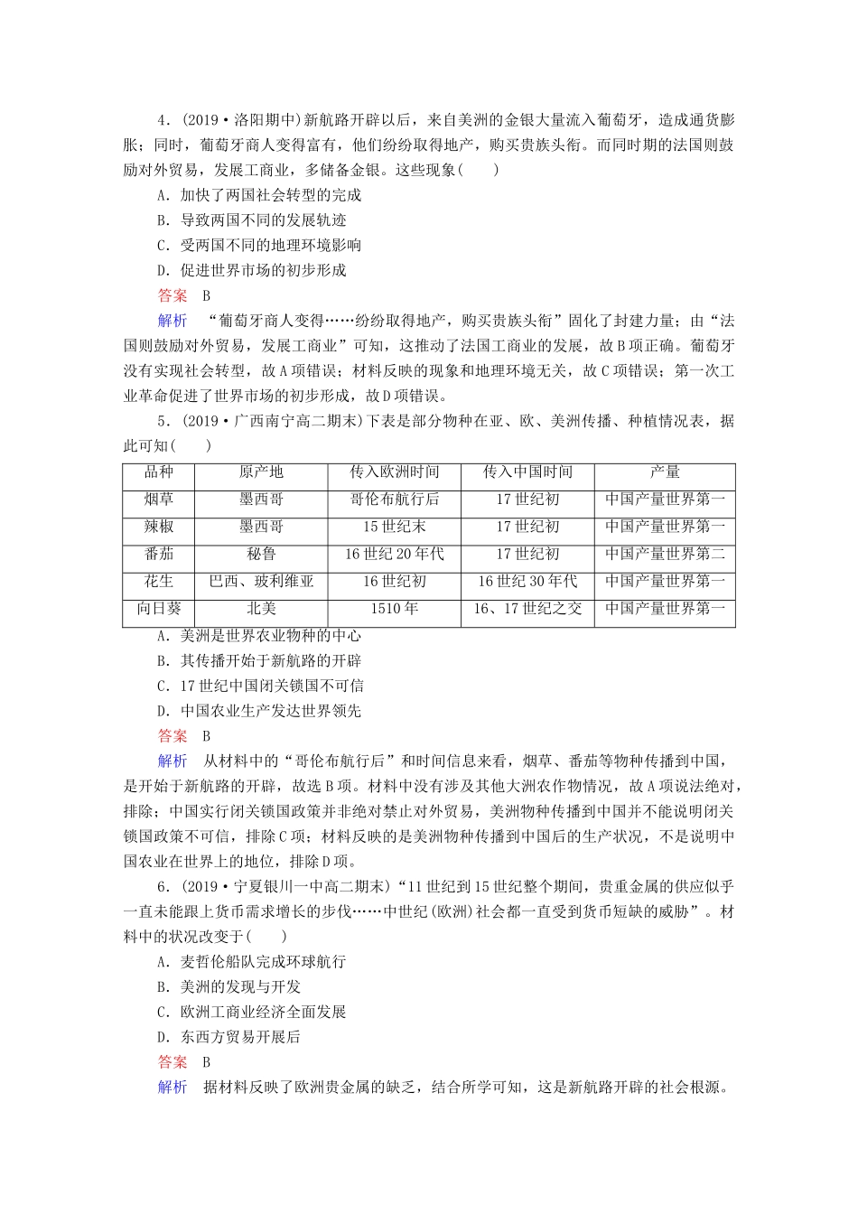 （通史版）高考历史一轮复习 第12单元 第1讲 新航路的开辟与荷兰、英国等国的殖民扩张课时作业（含解析）-人教版高三全册历史试题_第2页