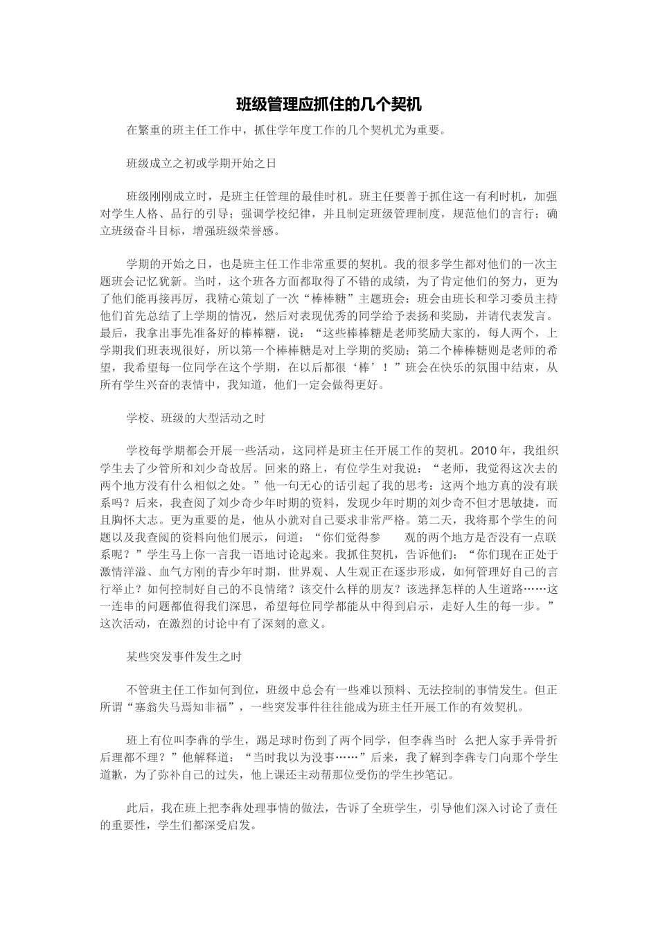 班级管理应抓住的几个契机_第1页