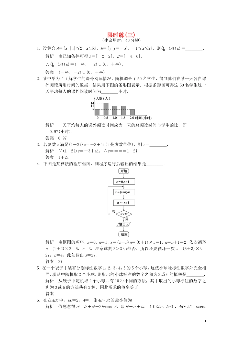 （江苏专用）高考数学二轮专题复习 填空题限时练三 理-人教版高三全册数学试题_第1页