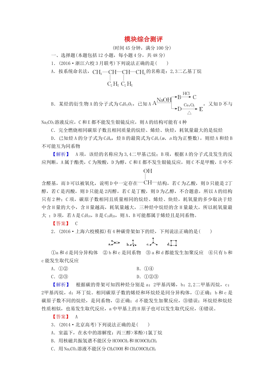 高中化学 模块综合测评 苏教版选修5-苏教版高二选修5化学试题_第1页