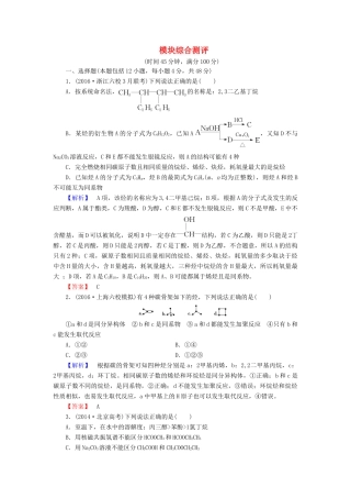 高中化学 模块综合测评 苏教版选修5-苏教版高二选修5化学试题