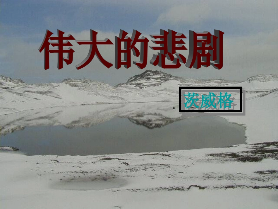 (部编)初中语文人教2011课标版七年级下册21伟大的悲剧-(5)_第1页