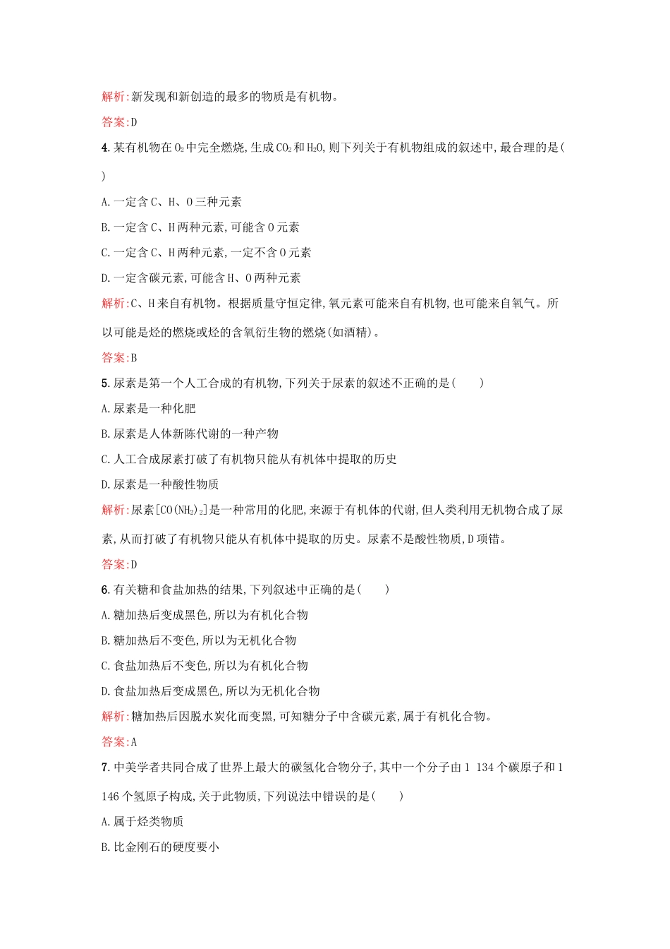 高中化学 1.1 有机化学的发展与应用课时训练 苏教版选修5-苏教版高二选修5化学试题_第2页