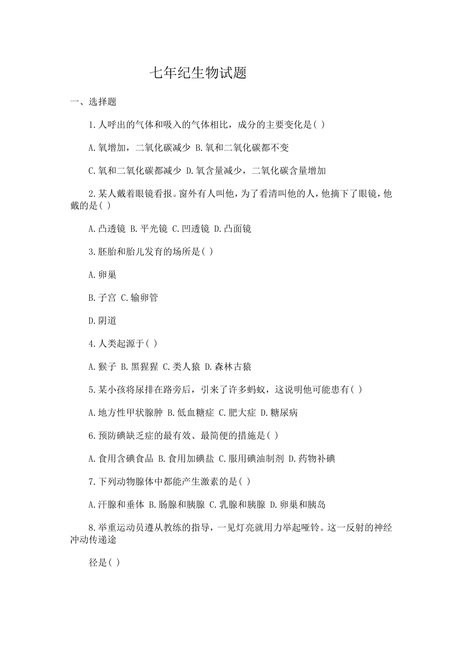 七年纪生物试题_第1页