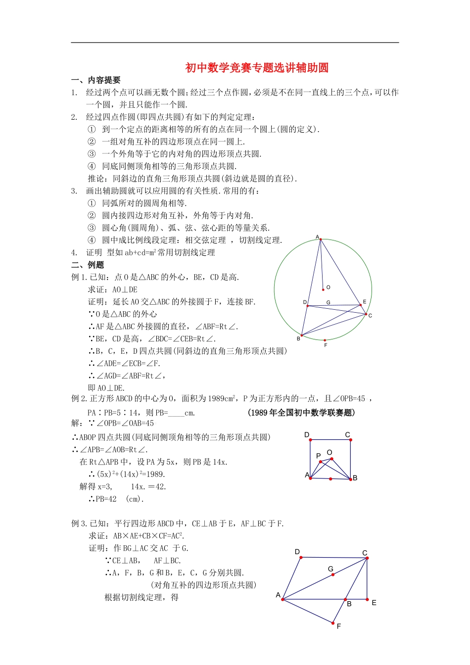 初中数学竞赛专题选讲《辅助圆》_第1页