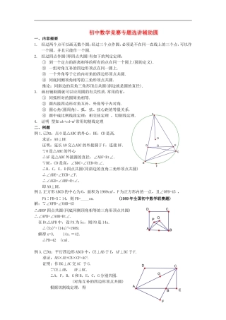初中数学竞赛专题选讲《辅助圆》
