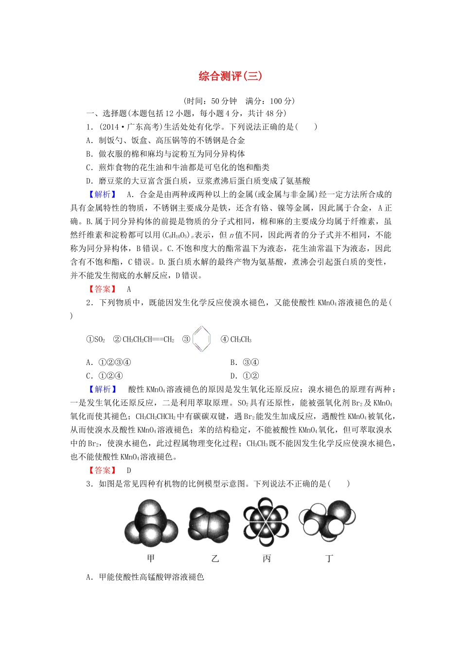 高中化学 第三章 有机化合物 综合测评（三）（含解析）新人教版必修2-新人教版高一必修2化学试题_第1页