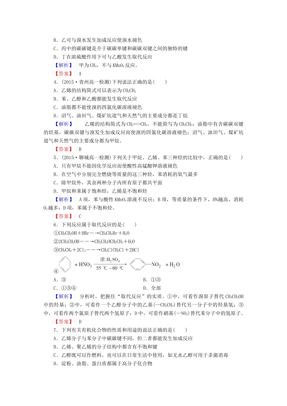 高中化学 第三章 有机化合物 综合测评（三）（含解析）新人教版必修2-新人教版高一必修2化学试题_第2页