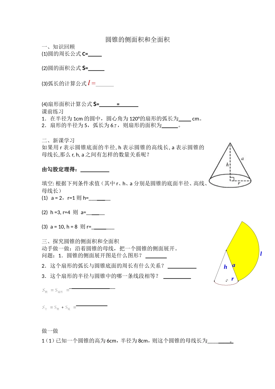 圆锥的侧面积和全面积-_第1页