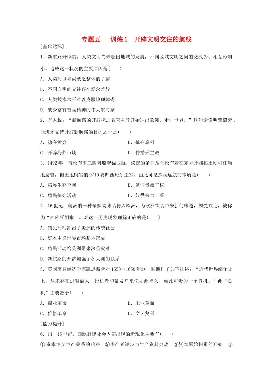 高中历史 专题五 走向世界的资本主义市场 1 开辟文明交往的航线练习 人民版必修2-人民版高一必修2历史试题_第1页