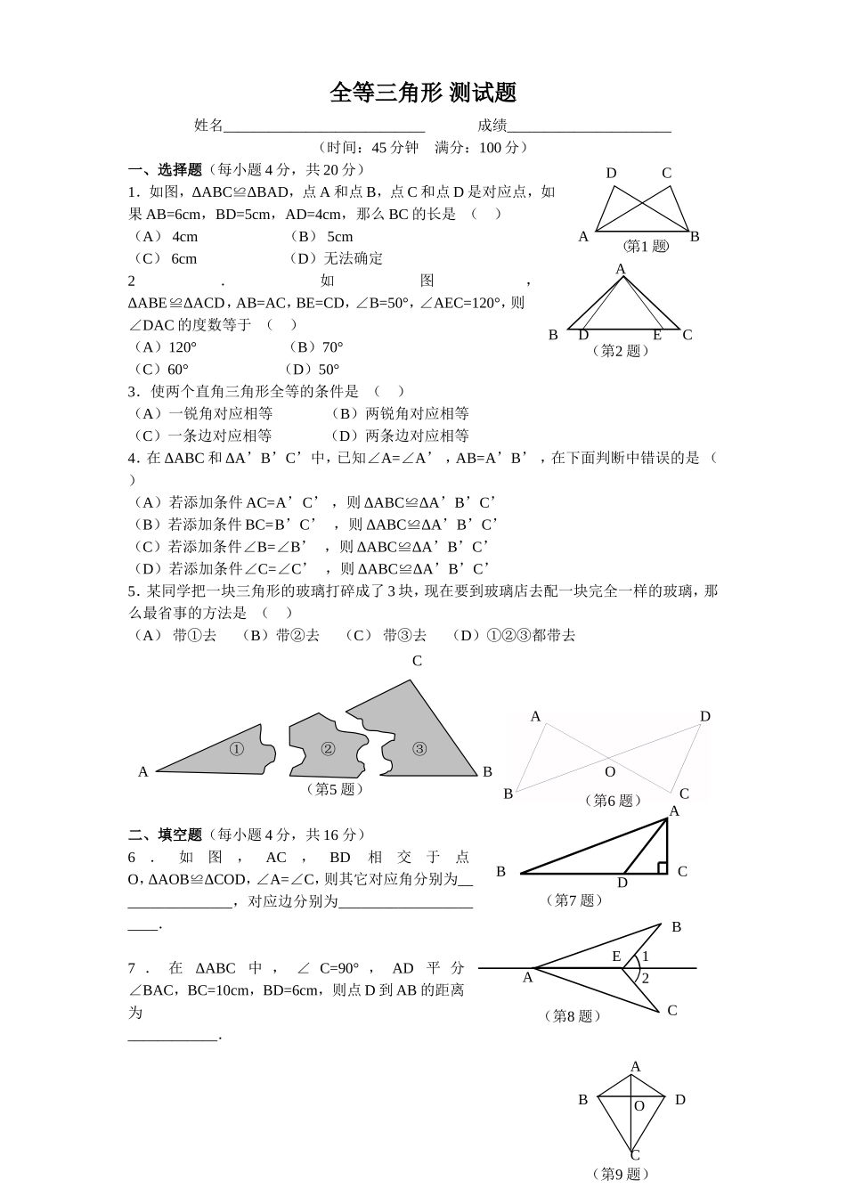 教师用书《全等三角形》测试题_第1页
