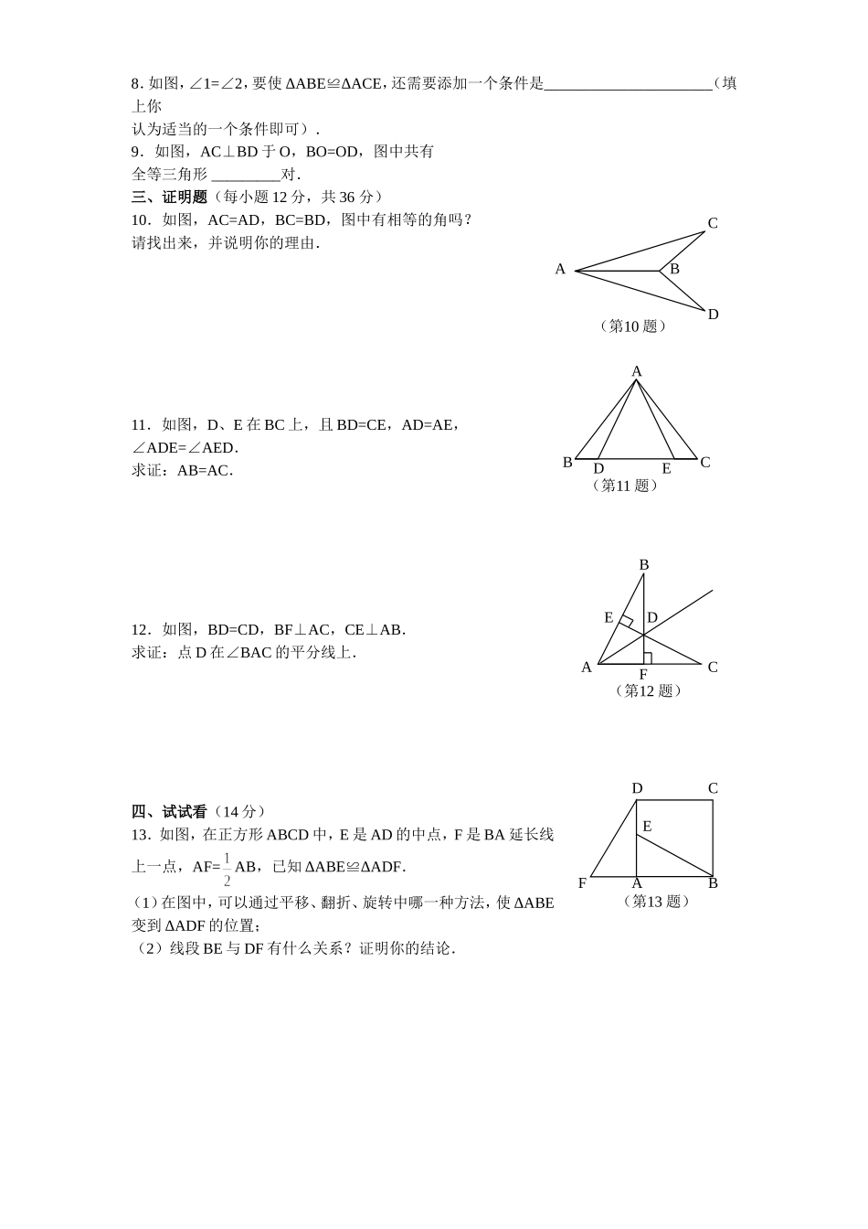 教师用书《全等三角形》测试题_第2页