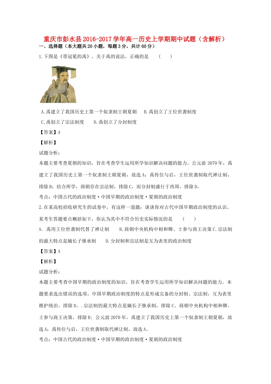 重庆市彭水县高一历史上学期期中试题（含解析）-人教版高一全册历史试题_第1页