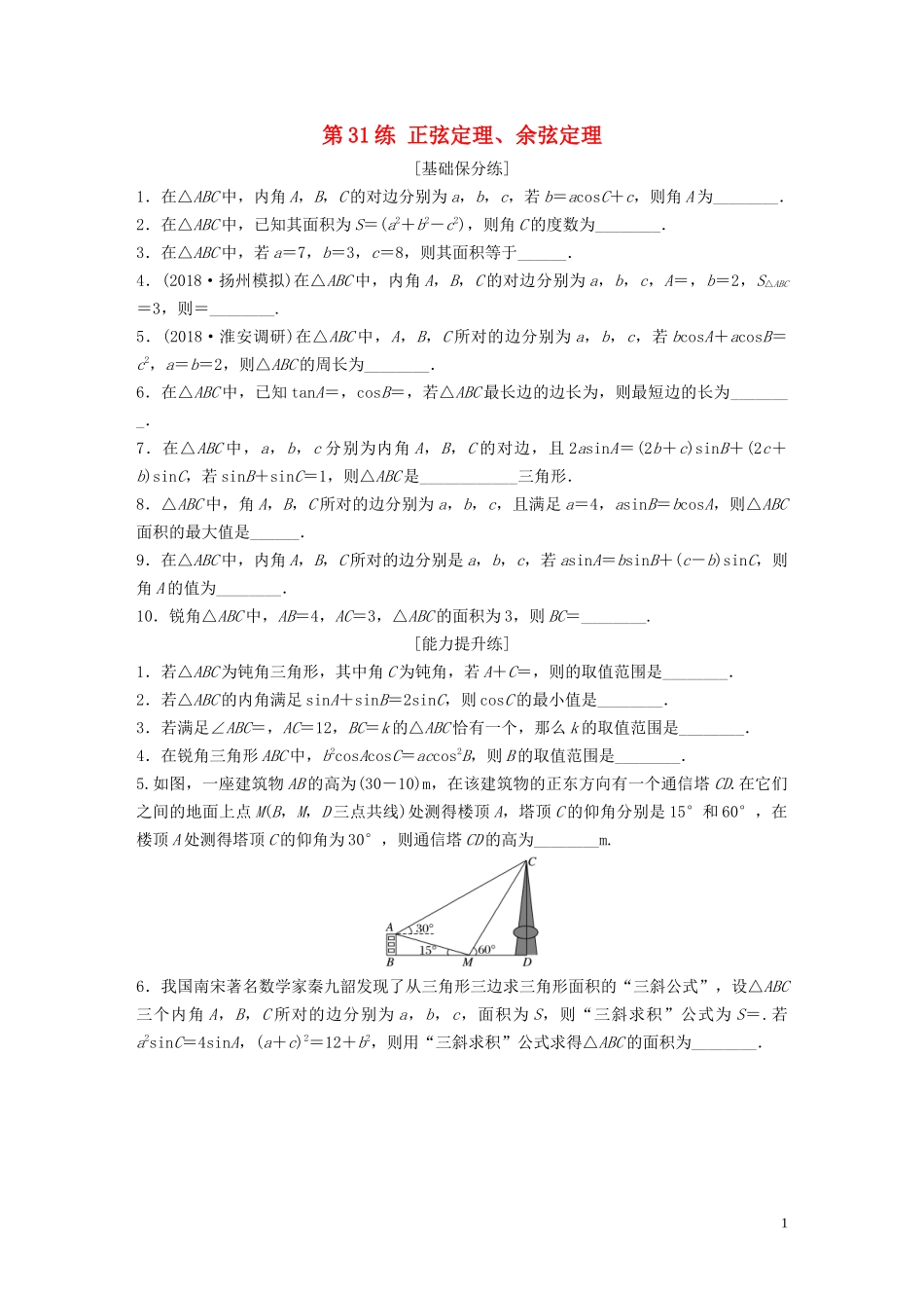 （江苏专用）高考数学一轮复习 加练半小时 专题4 三角函数、觖三角形 第31练 正弦定理、余弦定理 理（含解析）-人教版高三全册数学试题_第1页