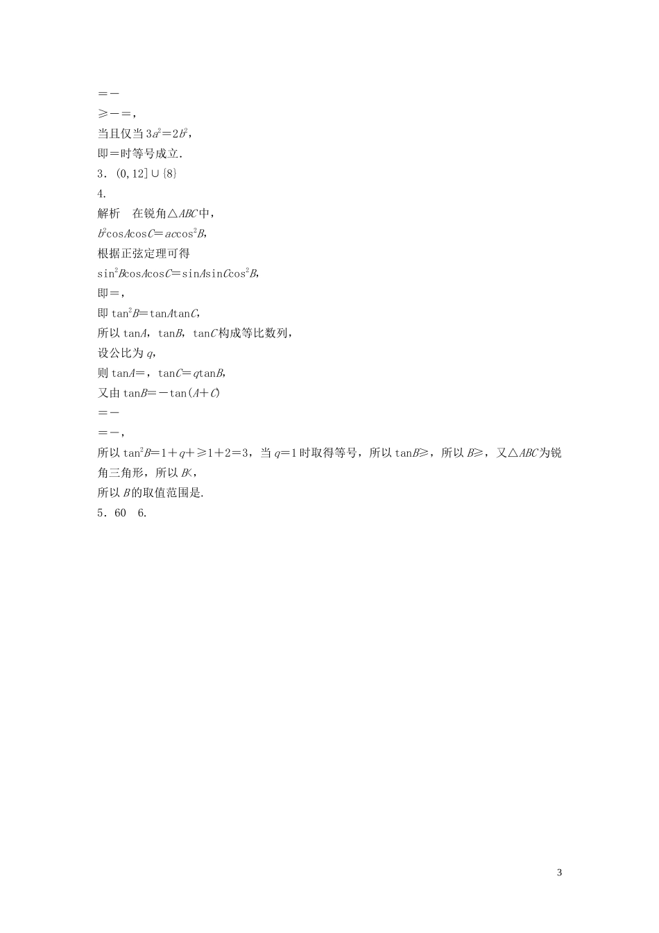 （江苏专用）高考数学一轮复习 加练半小时 专题4 三角函数、觖三角形 第31练 正弦定理、余弦定理 理（含解析）-人教版高三全册数学试题_第3页